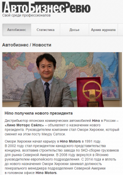 Интернет-публикация «Hino получила нового президента»